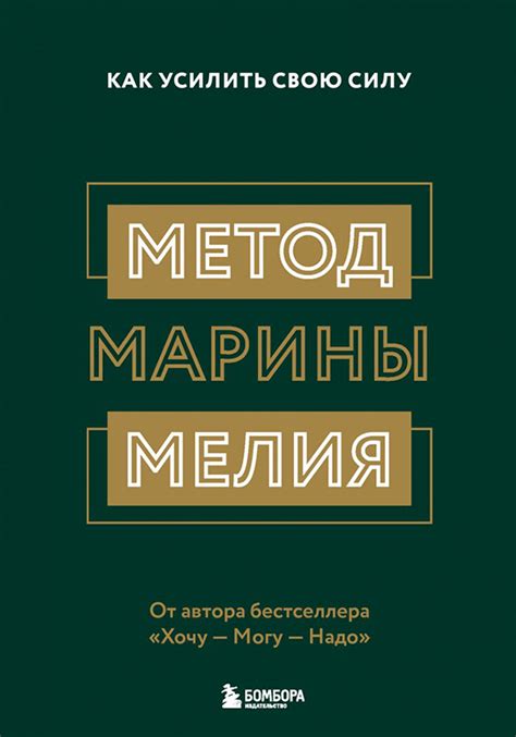 Книга Метод Марины Мелия. Как усилить свою силу купить по выгодной цене ...