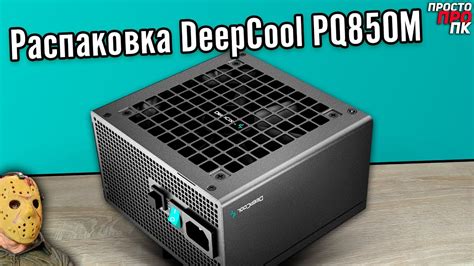 Распаковка DeepCool PQ850M 850W (80Plus Gold) - YouTube