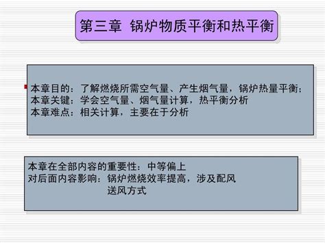 第三章 锅炉物质平衡和热平衡word文档在线阅读与下载无忧文档