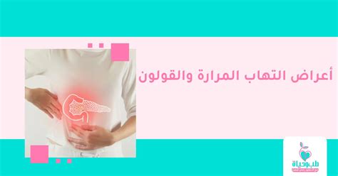 أعراض التهاب المرارة والقولون متى تذهب؟ Dr Rami Shaath