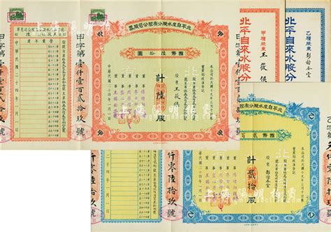 民国二十四年（1935年）北平自来水股分有限公司股票2种，详分：红色甲种陆股国币陆拾圆、蓝色乙种贰拾股国币贰百圆，票上董事傅增湘曾任北洋政府