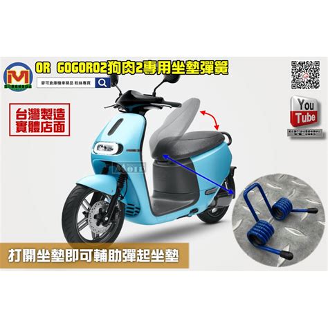 麥可倉庫機車精品【or Gogoro2 狗肉2 坐墊彈簧 可自動開啟坐墊】狗肉 狗肉二 Go2 Gogoro 2 蝦皮購物