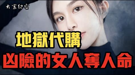 女人为了美丽 金钱够拼的 竟然搭上自己的亲妹妹的生命 大案纪实 Youtube