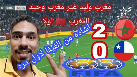 المنتخب المغربى🇲🇦 يفوز على تشيلى🇨🇱20 واشاده من Fifa🏆والرد على صعلوق