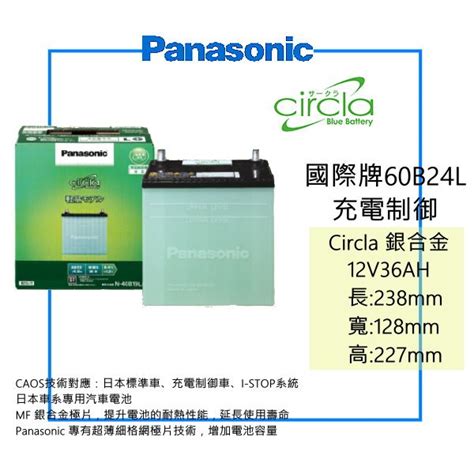 Panasonic 國際牌 銀合金 60B24L 同 46B24L 55B24L 加強版 日本原裝 充電制御 電池 | 蝦皮購物