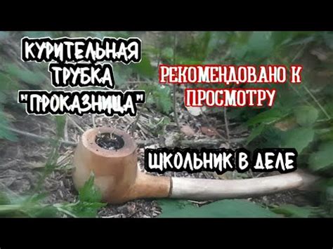 Курительная трубка своими руками за пол часа! Сможет каждый! - YouTube