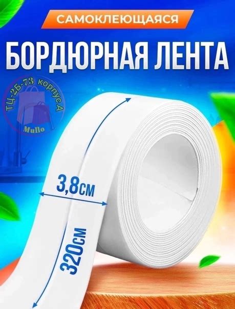 Цена 130 рублей Бордюрная лента для ванны 3,8 см бордюр плинтус для ...