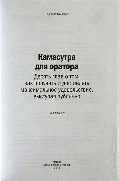Купить книгу «Камасутра для оратора» Радислав Гандапас в Киеве, Украине ...