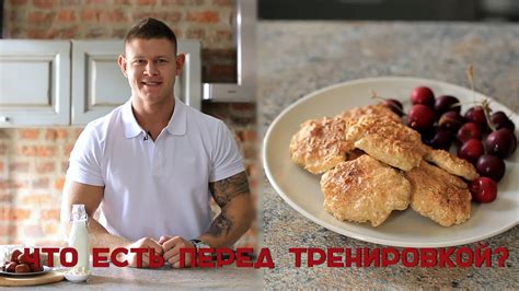 Что есть перед тренировкой? 2 рецепта правильного перекуса [Лаборатория ...