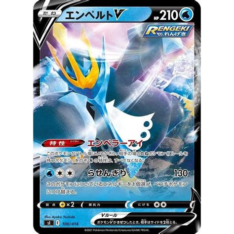 ポケモンカード Si スタートデッキ100 エンペルトv ポケカ 剣盾 ソードandシールド 水 たねポケモン ※デッキではなくシングルカードです