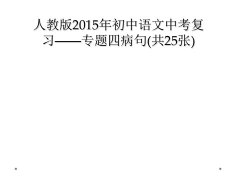 人教版2015年初中语文中考复习专题四病句共25张word文档在线阅读与下载无忧文档