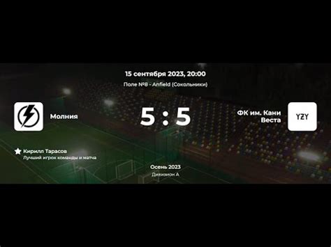 Лига CityFootball. Осень 2023. Дивизион А. Молния - ФК им. Кани Веста ...