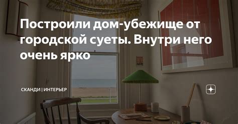 Построили дом-убежище от городской суеты. Внутри него очень ярко ...