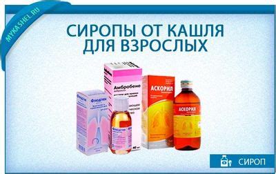 Сироп от кашля для взрослых - подборка лучших и эффективных