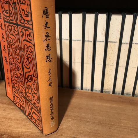 一字千金）歷史與思想 初版 余英時 著 聯經出版社【林瑞明 林梵 藏書】 露天市集 全台最大的網路購物市集