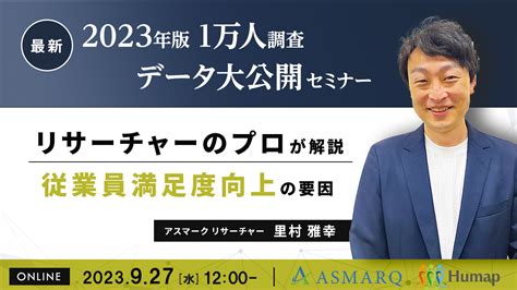 プロのリサーチャーが解説！2023年版1万人調査データ大公開～従業員満足度向上の要因とは～927（水） Humap アスマークのhrサービス