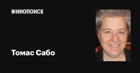 Томас Сабо (Thomas Szabo): фильмы, биография, семья, фильмография ...