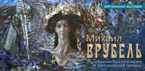 Mikhail Vrubel (Virtual exhibition)