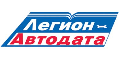 Каталог автолитературы ЛЕГИОН АВТОДАТА — Купить книгу по эксплуатации и ...