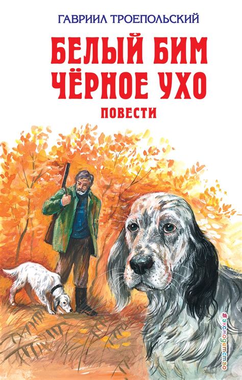 Книга Белый Бим Черное ухо Повести (ил А Воробьева) Гавриил ...