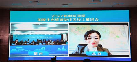 2022年浙皖闽赣国家生态旅游协作区线上推进会召开 文旅要闻 福建省文化和旅游厅