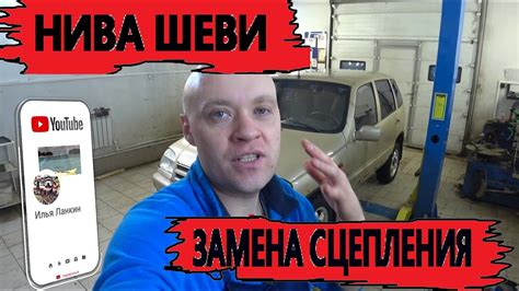 ЗАМЕНА СЦЕПЛЕНИЯ НА НИВЕ ШЕВРОЛЕТ... - YouTube