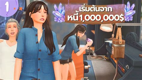 EP1 หาเงนใชหน 1ลานใหแมในซมส4 Using Crystal and other sims4