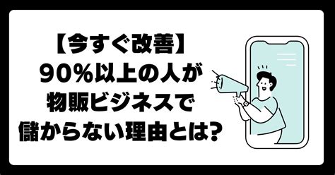 【今すぐ改善】90％以上の人が物販ビジネスで儲からない理由とは？｜モテ物販