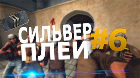 СИЛЬВЕР ПЛЕЙ #6 - YouTube