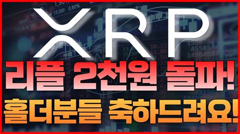 리플 2천원 돌파 홀더 분들 축하드려요 리플 리플코인 리플전망 리플분석 Xrp Youtube