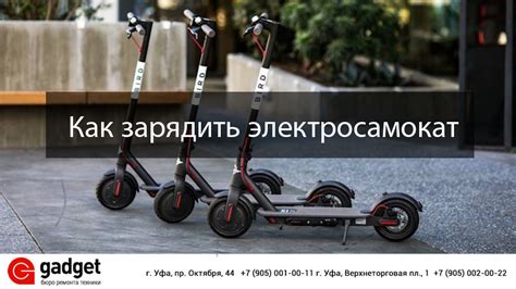 Как зарядить электросамокат / Сервисный центр GADGET Уфа