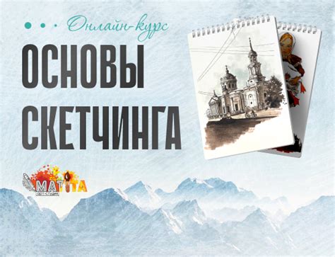 ОСНОВЫ СКЕТЧИНГА