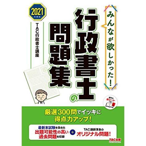 みんなが欲しかった 行政書士の問題集 2021年度 みんなが欲しかった シリーズ 20220221073007 00989us旭本舗