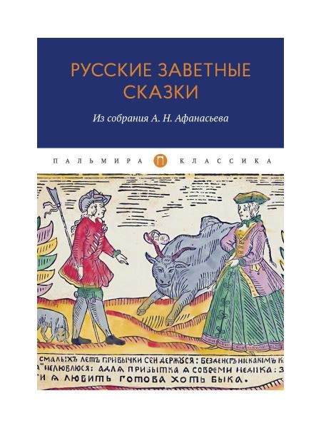 Русские заветные сказки: Из собрания А. Н. Афанасьева - купить с ...