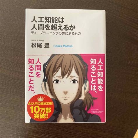 人工知能は人間を超えるか ディ－プラ－ニングの先にあるものの通販 By マイデザイン｜ラクマ