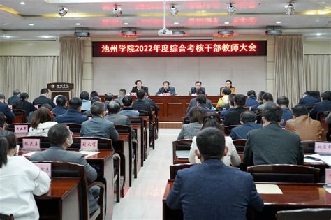 省委对我校领导班子和领导干部2022年度工作进行综合考核 池州学院