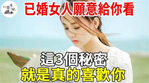 已婚女人願意給你看，這3個秘密，就是真的喜歡你 心靈奇旅心靈奇旅 Youtube