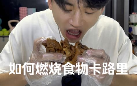正确燃烧卡路里的方式， 让食物没有热量 只因宝宝儿 只因宝宝儿 哔哩哔哩视频