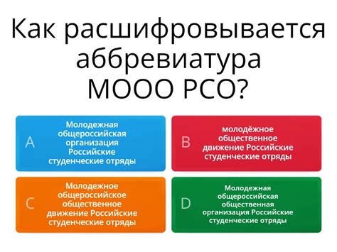 РСО - Викторина
