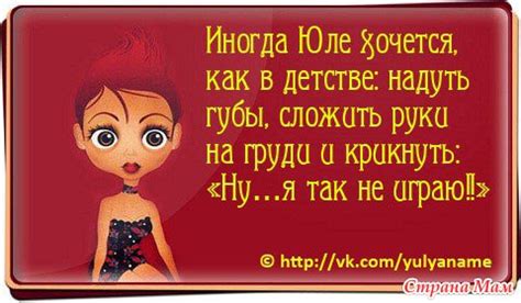 Про Юлю ))) - Юмор, приколы, смешные истории - Страна Мам