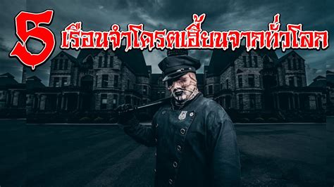 5 อันดับ เรือนจำสุดเฮี้ยนจากทั่วโลก ผีโครตดุ 5 Most Haunted Prisons In