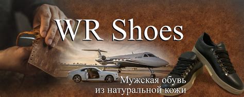 WR Shoes | Мужская обувь из натуральной кожи 2025 | ВКонтакте