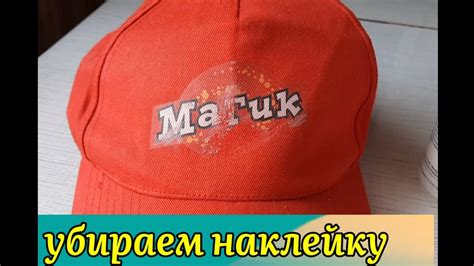 УБИРАЕМ НАКЛЕЙКУ НА БЕЙСБОЛКЕ. remove the sticker 15 апреля 2021 г ...