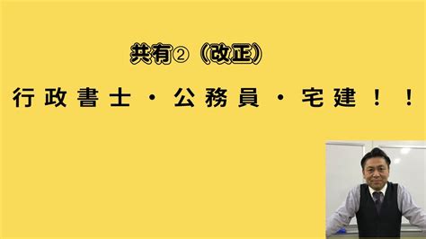 大橋睦 行政書士・公務員・宅建 共有 （改正） 行政書士試験公務員試験宅建試験過去問本試験民法 Youtube