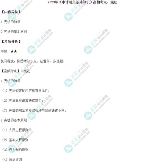 2023中级《审计相关基础知识》高频考点：宪法中级审计师 正保会计网校