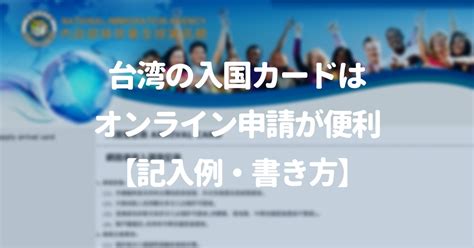 台湾の入国カードはオンライン申請が便利【記入例・書き方】 20代の個人旅行