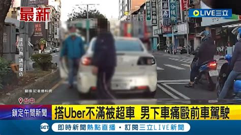 三立最新 不爽搭uber被超車 後座乘客下車開扁前車駕駛 後方uber駕駛傻眼乘客回頭告知沒你的事隨後揚長而去│記者 張峻棟