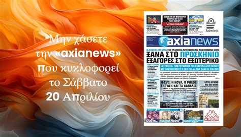 Ξανακοιτάζουν εξαγορές στο εξωτερικό οι τράπεζες Διαβάστε μόνο στην Axianews Radar Gr