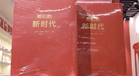 《咱们的新时代》与大家见面！带读者领略这十年中国的风貌变迁齐鲁原创山东新闻新闻齐鲁网