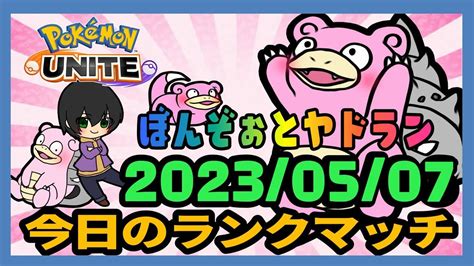 ポケモンユナイト 俺とヤドランのランクマ日記 220230507★ヤドランラブのぼんぞぉの日記的ソロラン動画です ヤドラン